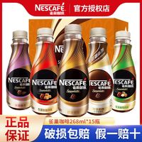 Nestlé 雀巢 咖啡瓶装丝滑拿铁风味瓶装即饮咖啡饮料268ml*15整箱提神醒脑