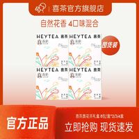 HEYTEA 喜茶 真花茶礼盒 冷泡茶包伴手礼4口味组合混合装 8包/盒中秋