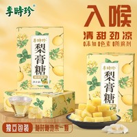 李时珍 梨膏糖400g2盒胖大海罗汉果方糖润喉薄荷糖儿童糖果独立装