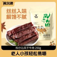 Kerchin 科尔沁 风干牛肉干250g 内蒙古特产手撕牛肉休闲零食聚会出行小吃