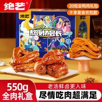 绝艺 鸭肉零食大礼包20包/550g麻辣小吃网红爆款休闲食品卤味肉食