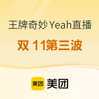 好货挖不完，低至249.5/晚，这期亲子浓度略高！美团酒店王牌奇妙Yeah直播