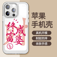 88VIP：JIYAOYAO 终成富婆文字iphone15苹果手机壳14promax软胶13pro透明12/创意11