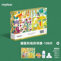 mideer 弥鹿 艺术家插画拼图 鼹鼠和他的邻居 108片（波兰）