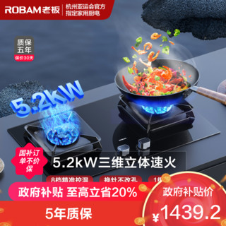 ROBAM 老板 [控火大师]老板5.2kW燃气灶自营双眼灶煤气灶单灶具嵌入式灶煤气炉钢化玻璃炉具57B5X(天然气灶)57B6D同款