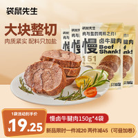 袋鼠先生 牛腱子肉150g*4即食高蛋白健身低减代餐脂零食酱卤牛肉熟食家庭装