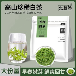 恋凝香 特级安吉珍稀白茶2023新茶明前头采正宗原产绿茶高档袋装