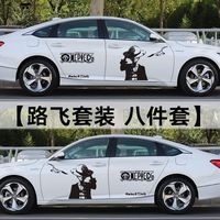 海贼王汽车贴纸车身车门后档侧门划痕遮挡遮盖创意个性改装饰贴画 套装均包含了：主驾、副驾各一面