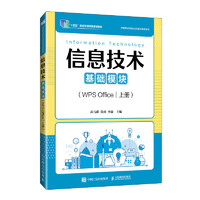 信息技术（基础模块）（WPS Office）（上册）