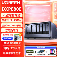 UGREEN 绿联 私有云DXP8800 八盘位NAS网络存储个人云硬盘家庭服务器双DXP880