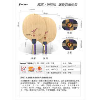 世奥得Sword世奥得2024乒乓球拍底板威炫弧圈快攻纤维乒乓球底板 威炫-决胜版-横拍FL