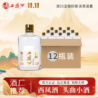 西凤酒 西凤 酒 头曲小金盖 凤香型白酒 小瓶白酒 125ml小酒 52度 125mL 12瓶 整箱装