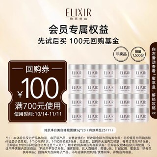 ELIXIR 怡丽丝尔 纯净肌白美白睡眠面膜5g*20专属福利