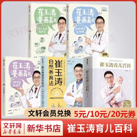 《崔玉涛育儿百科+自然养育法+漫画育儿》（全5册）