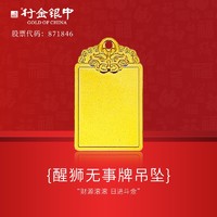 神补贴、老铁金铺：中银金行 足金喜狮无事牌吊坠 15g