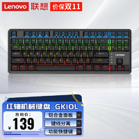 Lenovo 联想 有线红轴机械键盘 87键混光 人体工学 游戏背光电竞办公键盘 笔记本外接台式电脑通用 GK10L