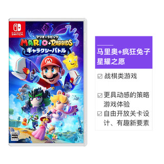 日版 马里奥+疯狂兔子 星耀之愿 任天堂Switch 游戏卡带