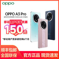 百亿补贴：OPPO A3 Pro 5G满级防水四年耐用大电池1