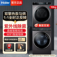 百亿补贴：Haier 海尔 176纤美洗烘套装全自动10KG滚筒洗衣机双擎直驱热泵干衣机