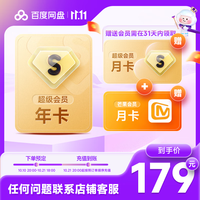 【10.21充值到账】百度网盘SVIP会员年卡加赠百度网盘月卡芒果月卡联合会员填手机号充值