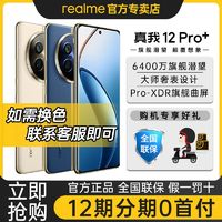 百亿补贴：realme 真我 12 Pro+ 旗舰双模5G智能游戏拍照手机