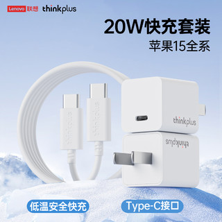 88VIP：thinkplus 联想手机充电器iphone16快充电头套装30W氮化镓适用苹果16/15华为