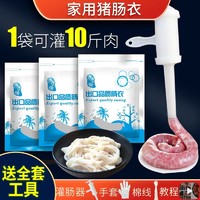 东大街 肠衣 可灌10斤肉 灌香肠家用 含灌肠器+线＋手套+教