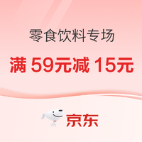 京东零食饮料专场，满59元减15元、119打9折~