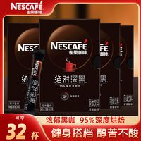 百亿补贴：Nestlé 雀巢 深黑32条深度烘焙速溶黑咖啡粉盒装美式冷热水速溶黑咖啡提神