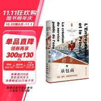 甲骨文、思想会丛书25折 比如君主与承包商：伦敦、纽约、巴黎的供水变迁史14.58元