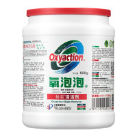 88VIP：Oxyaction 氧泡泡 鲜氧清洁剂500g正品家居厨房家用多功能清洁剂强力去污去渍