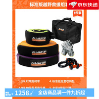 ALL-TOP 奥尔拓斯 汽车越野拖车绳绞盘抱树带揽旗绞盘绳延长绳户外救援 标准版越野救援组套