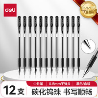 deli 得力 34567 拔帽中性笔 黑色 0.5mm 12支装