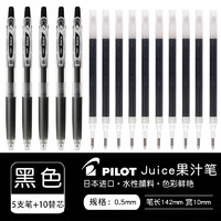 PILOT 百乐 Juice LJU-10EF 按动中性笔 5支笔黑色+原配笔芯10支黑色