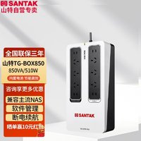 SANTAK 山特 UPS不间断电源应急后备式保护停电电源 TG-BOX850/850VA/510群晖威联通NAS