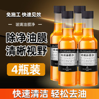 FGHGF 油膜去除剂汽车前挡风玻璃清洁剂用品玻膜净 150ml 4瓶