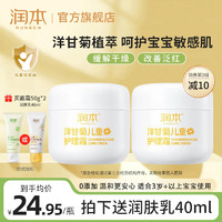 RUNBEN 润本 儿童面霜宝霜 舒缓霜50g+水润霜 50g