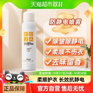 88VIP：KOJA 衣物防静电喷雾180ml