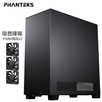 PHANTEKS追风者XT523主动静音降噪商务办公台式机水冷电脑机箱 XT523主动降噪机箱