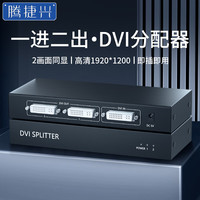腾捷兴 DVI分配器一分二  一进2出高清视频分屏器连接电脑电视投影仪显示器 TJX-DVI102B