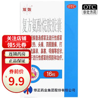 修正 双效 复方氨酚烷胺胶囊 16粒 OTC 1盒