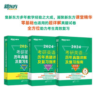 群言出版社 新东方 2024考研英语二历年真题详解及复习指南：基础版+提高版+冲刺版