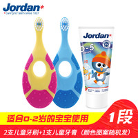 88VIP：Jordan 婴幼儿童牙膏牙刷宝宝软毛分龄0-2岁双支0-5岁防蛀50ml