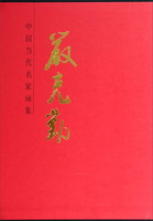 中国当代名家画集：严克勤