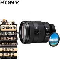 SONY 索尼 FE 24-105mm F4 G OSS全画幅标准变焦G镜头 E卡口微单相机镜头(SEL24105G含UV镜）