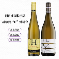 Villa Maria 赫尔曼酒庄 H 雷司令+回首庄园 长相思 白葡萄酒 750ml*2