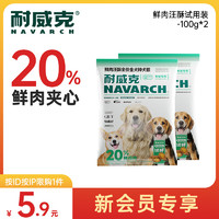 Navarch 耐威克 全价20%夹心犬粮（全犬种通用）100g*2袋