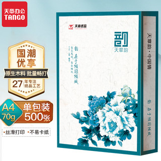 88VIP：TANGO 天章 a4复印纸天章纸品70克国风a4打印纸500页