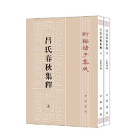 吕氏春秋集释（套装上下册）——新诸子集成 中华书局