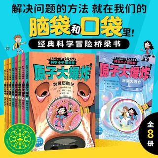 科学小子安德鲁 原子大爆炸 全8册 科普桥梁书文学 7-12岁14岁中小学生课外阅读趣味冒险故事小说